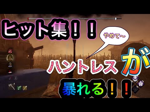 【dbd】今日のヒット集！！　ハントレス練習映像