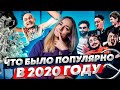 РЕТРОСПЕКТИВА 2020 ГОДА НА YOUTUBE: Что было в ТРЕНДЕ, что сбылось, что не сбылось?