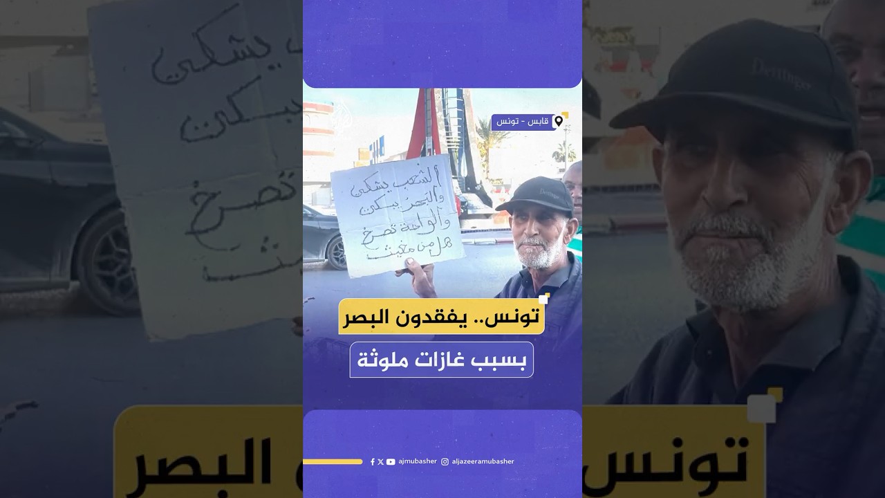 غضب متصاعد في محافظة قابس التونسية بسبب أضرار المجمع الكيميائي على الأهالي