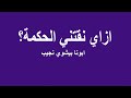 ازاي نقتني الحكمة؟...ابونا بيشوي نجيب