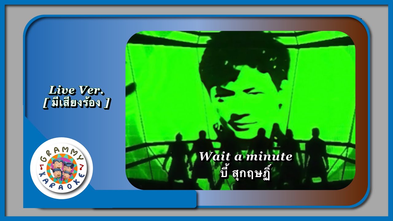 คาราโอเกะ Wait a minute - บี้ สุกฤษฎิ์ Live Ver. [ มีเสียงร้อง ]
