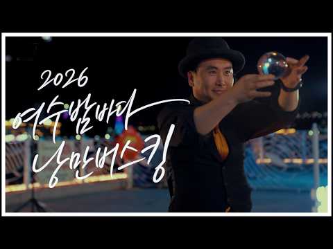 [2026 여수밤바다 낭만버스킹_EP.13] 매주 금•토 19:30~21:30 종포해양공원, 낭만포차 #여수밤바다낭만버스킹 #여수버스킹 #버스킹공연 #버스킹 #Busking