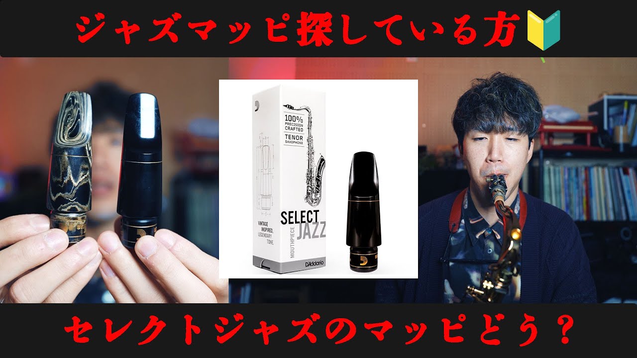 【初心者向け】テナーサックスのジャズマッピを探している方へ　セレクトジャズおすすめかも！？