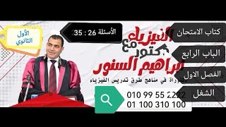 حل مسائل كتاب الامتحان فيزياء الأول الثانوي 2023 الشغل من رقم 26إلى رقم 35