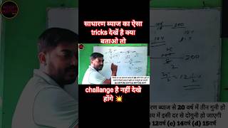 साधारण ब्याज का जादुई tricks 🔥#simpleinterest #maths #shortmaths #shortsmathtrick#साधारणब्याज #short