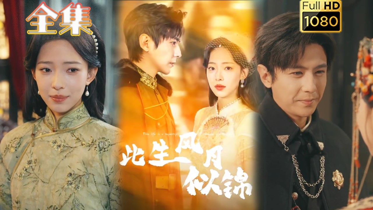 【黑心莲名媛X腹黑大佬】《此生风月似锦》#古风好剧 #drama#shorts #shortvideo #短剧#短劇#熱門 #短剧推荐#爱情#女頻#甜剧#甜寵#虐渣#打脸#逆袭#爽剧#复仇#大女主