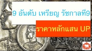 9 อันดับ เหรียญรัชกาลที่9 หลักแสนขึ้น..(27 ก.ย.2559) I SiamCoin.Com