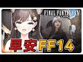《FF14繁中》周一早上海都有人嗎？！#繁中豆芽 #秋芽說 #ffxiv  【台灣Vtuber】