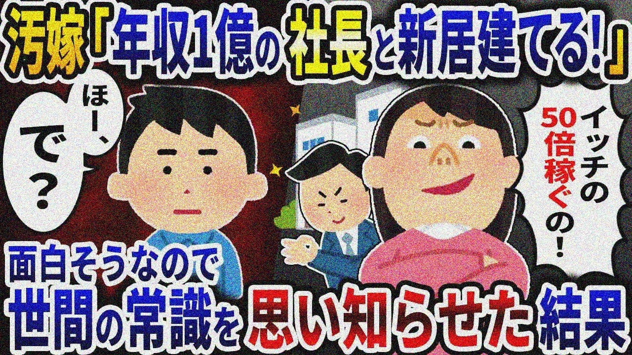 「年収1億の社長と新居建てる！」と出て行った汚嫁に常識を叩き込んだ結果ｗ【2ch修羅場スレ】【ゆっくり解説】