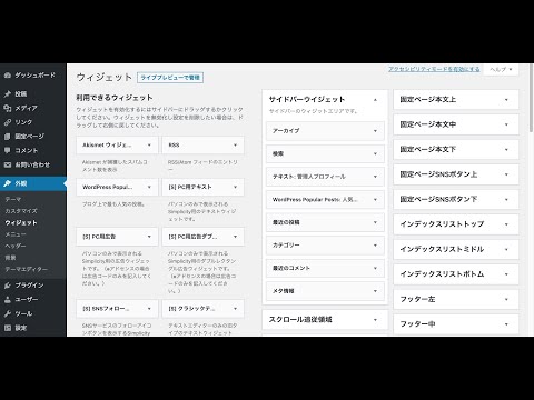 ワードプレス・サイドバーの編集方法
