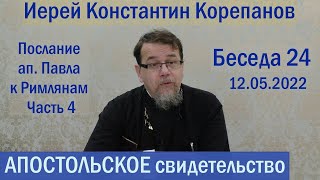 видео: Апостольское свидетельство. Беседа 24. Иерей Константин Корепанов (12.05.2022) картинка: Апостольское свидетельство. Беседа 24. Иерей Константин Корепанов (12.05.2022)