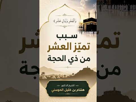 سبب تميّز العشر من ذي الحجة . الشيخ الدكتور هشام بن خليل الحوسني .