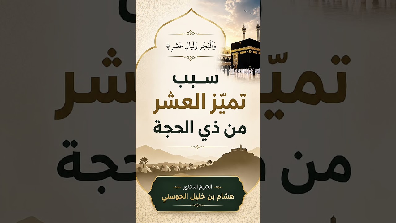سبب تميّز العشر من ذي الحجة . الشيخ الدكتور هشام بن خليل الحوسني .
