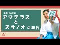 落語ＤＥ古事記⑤～アマテラスとスサノオの誓約