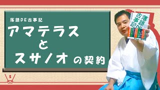 落語ＤＥ古事記⑤～アマテラスとスサノオの誓約