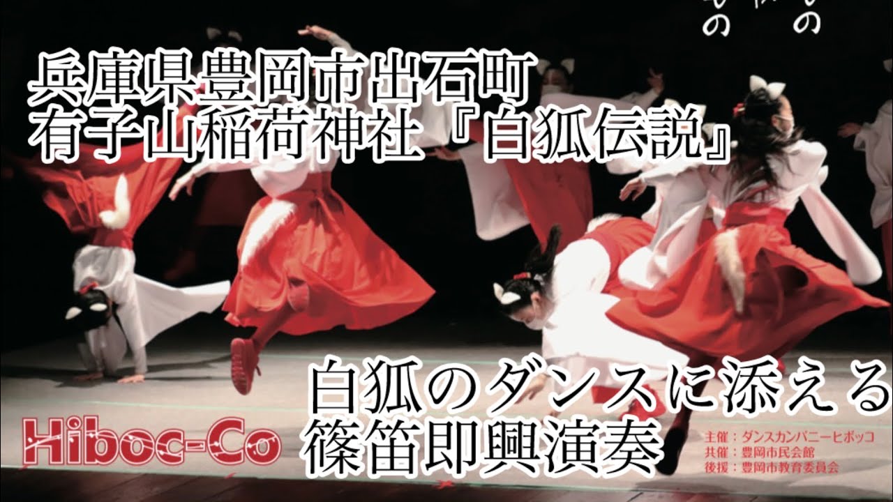 『白狐のダンス』ダンスカンパニーHiboc-Coヒボッコ【2024.3.16 兵庫県豊岡市出石町 出石初午祭 白狐伝説に添える笛の音】篠笛 篠笛演奏 稲荷神社 巫女