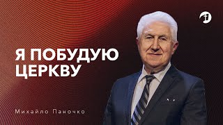 Я побудую Церкву - Михайло Паночко