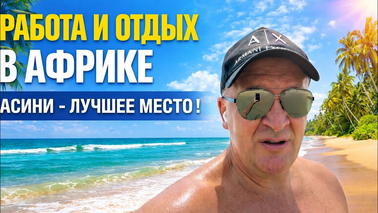 Работа и отдых в Африке! Асини - лучшее место в Африке!