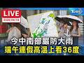 【LIVE】今中南部嚴防大雨 端午連假高溫上看36度