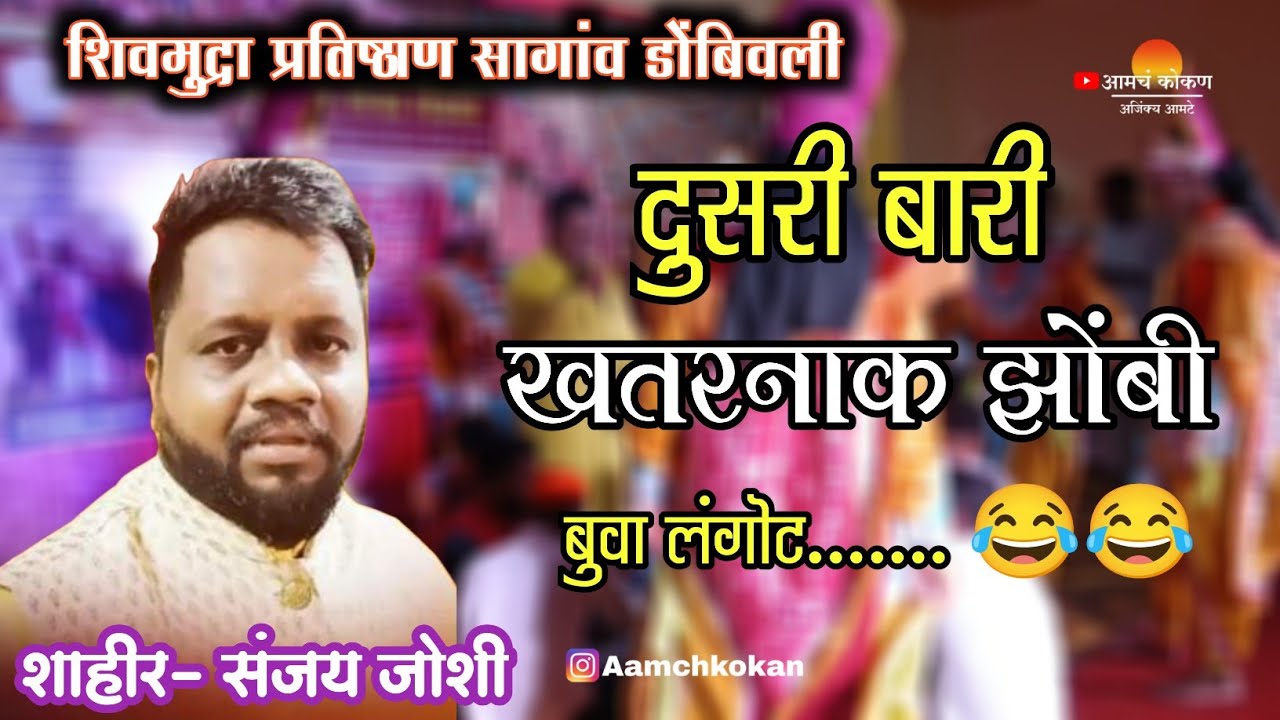 खदलवली दुसरी बारी 💥 शाहीर संजय जोशी 😂 लुगड्या चा विषय काय ?? 😂 VS Sha. Vikas lambore 