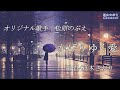 かげりゆく愛(松原のぶえさん)唄/真木さおり