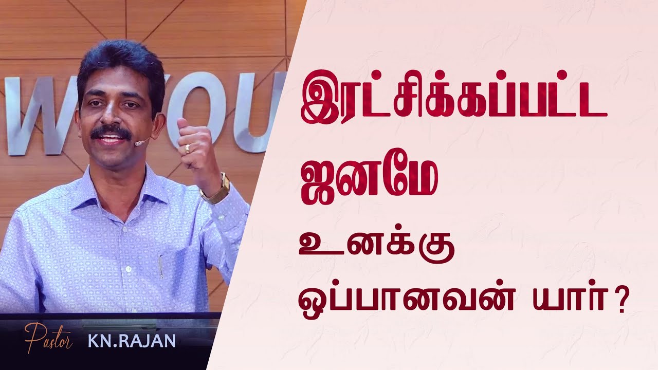 இரட்சிக்கப்பட்ட ஜனமே உனக்கு ஒப்பானவன் யார்  | Sermon by Rev. KN.Rajan |
