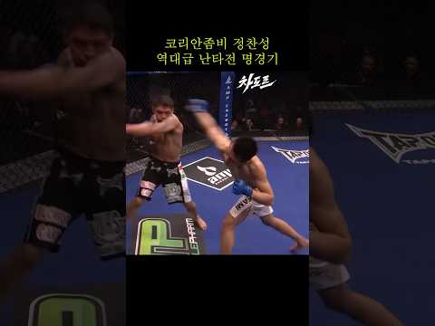 코리안좀비를 전세계에 알린 전설의 난타전 ㄷㄷ