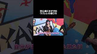 初心者におすすめウクレレの選び方