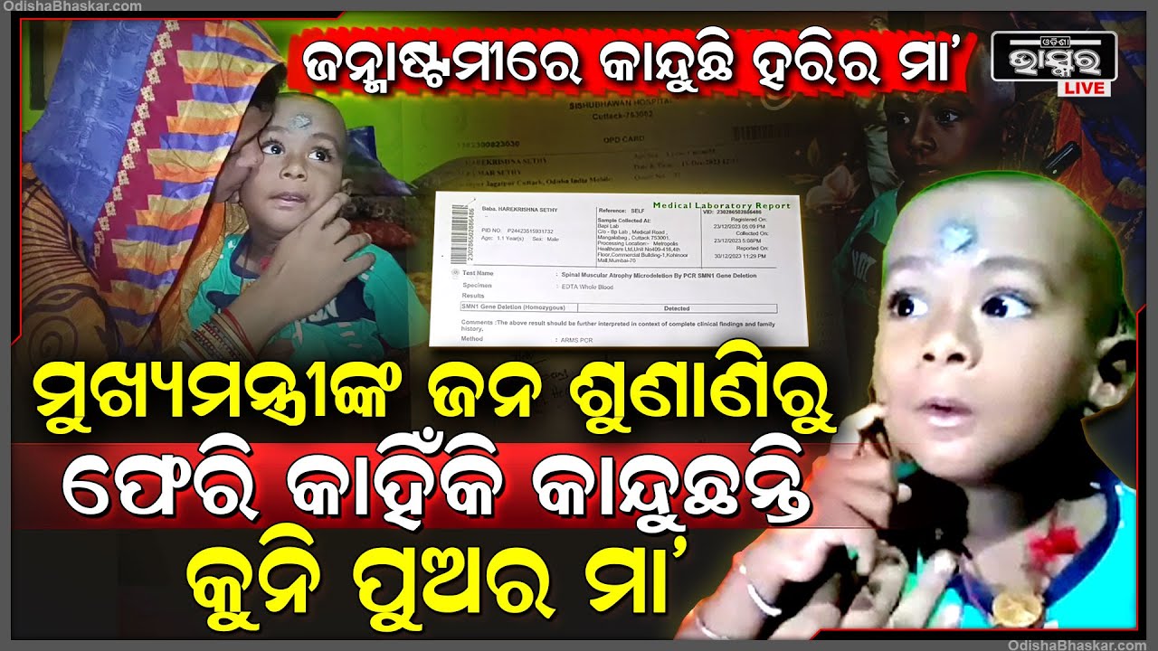 ମୁଖ୍ୟମନ୍ତ୍ରୀଙ୍କୁ ହାତ ଯୋଡି କୁନି ପୁଅ ହରିର ମା' କହିଲେ 'ଆପଣ ସାହାଯ୍ୟ କଲେ ମୋ ପୁଅ ତା କୁନି ପାଦରେ ଚାଲି ପାରିବ'