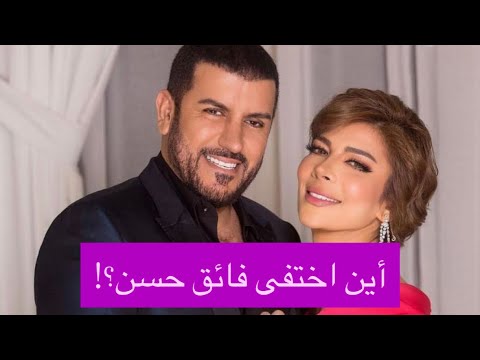 أين فائق حسن القصة الغامضة لاختفائه المفاجئ من حياة أصالة