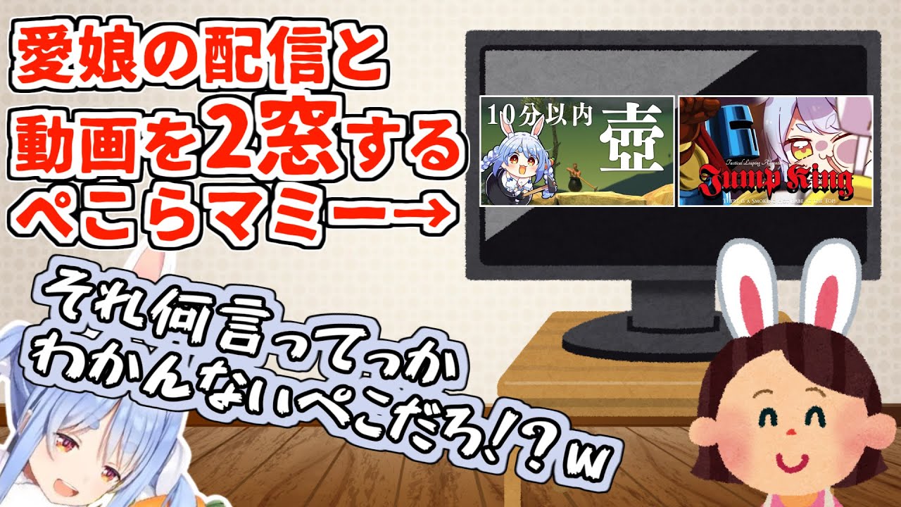 娘の配信を絶賛リアルタイムで2窓していた母親を一瞬だけ呼び出すぺこら【兎田ぺこら/ホロライブ切り抜き】