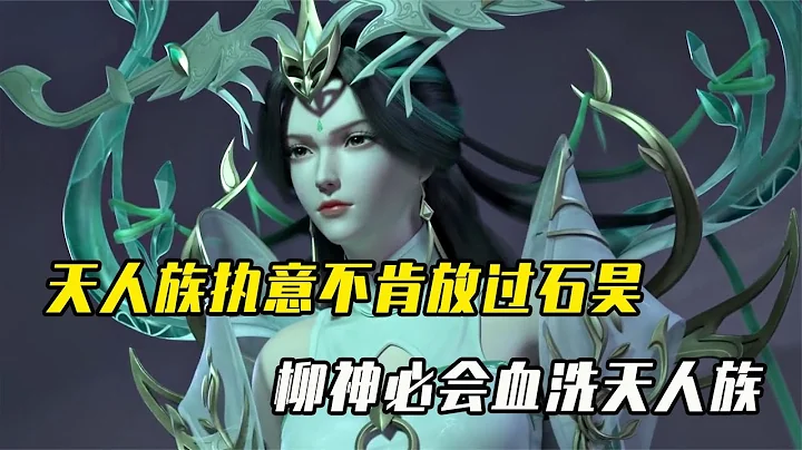 完美世界：天人族不肯放过石昊，孔雀神主坦言柳神必会血洗天人族 - 天天要闻