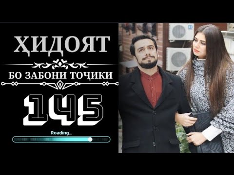 ХИДОЯТ КИСМИ 145 СИФАТИ ТОЗА FULL HD