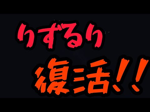 りずるり復活！？伝説のコンビ再び！！[フォートナイト]