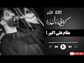 مقام علی اکبر شور فوق العاده زیبا کربلایی رسول برنا
