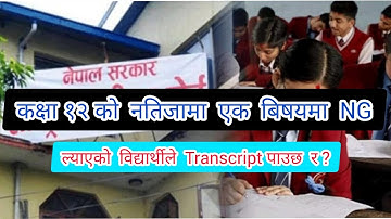 कक्षा १२ को नतिजामा एउटा बिषयमा Ng आए Transcript पाउछ की पाउदैन ? Transcript को लागी Criteria के ?