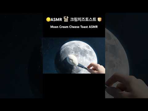 ASMR Moon Creamcheese Toast Satisfyingvideo Asmr Relaxing Asmrsounds Moon 달치즈 Ocean
