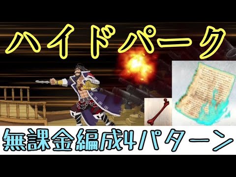 Fgo ロンドン ハイドパーク 3ターン周回 禁断の頁 凶骨集め 無課金周回編成4パターン Youtube