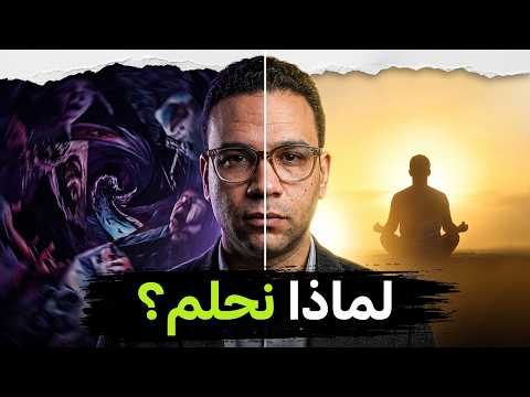 ما هي غاية الرؤيا في المنام | أسرار لم تسمعها من قبل