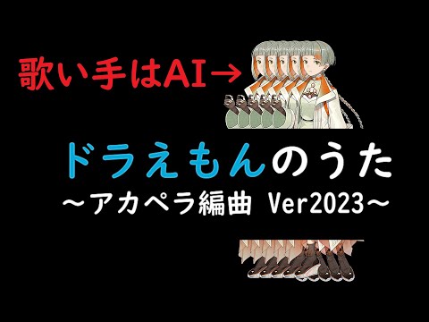 ドラえもんのうた　～アカペラ編曲 Ver2023～