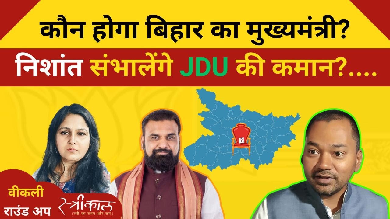 वीकली राउंड अप : बिहार की राजनीति में अब क्या हो गया? तमिलनाडु  में राहुल गांधी !