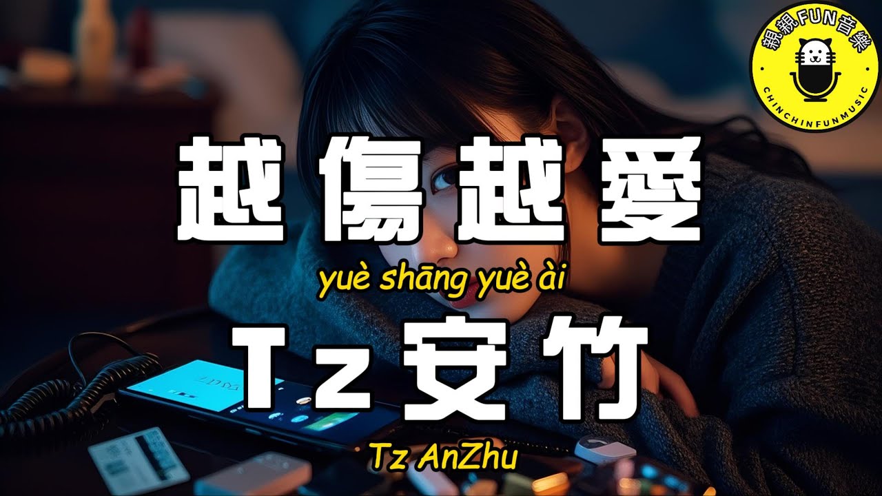 Watch Tz安竹 - 越傷越愛『想要掌控全掌控 你的一舉和一動』【繁體拼音動態歌詞Lyrics】【CC字幕】 on YouTube Watch Tz安竹 - 越傷越愛『想要掌控全掌控 你的一舉和一動』【繁體拼音動態歌詞Lyrics】【CC字幕】 on YouTube