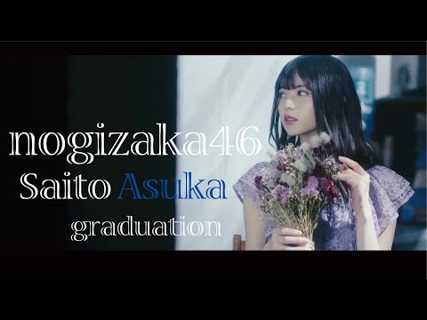乃木坂46齋藤飛鳥11年間の歳月　卒業