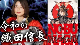 これが令和の織田信長じゃ！『嵐を呼ぶ男!』を書評するぞ！