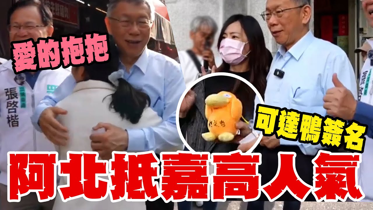 柯文哲助選嘉義人氣超高 鄉親嗨合照!拿可達鴨簽名 熱情討抱抱