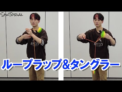 ヨーヨー】 ループラップタングラーのやり方 | How to do Loop Wrap