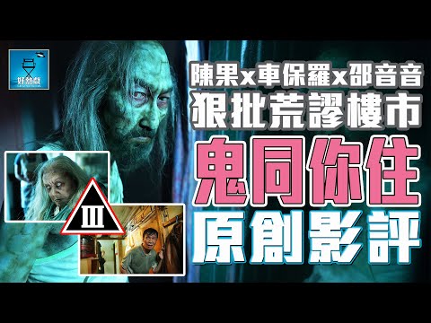 鬼同你住 Coffin Homes：陳果 x 車保羅 x 邵音音 狠批香港荒謬樓市 | 粵語【好熱戲 | 影評】