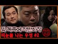 피눈물 나는 우정 2 기막힌 이야기 실제상황 MBN 200210 방송