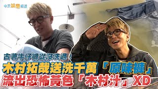 【撩星聞】古著牛仔褲從沒洗過！木村拓哉送洗千萬「原味褲」  流出恐怖黃色「木村汁」XD