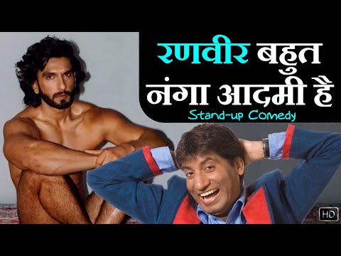 Ranveer Bahut Nanga Aadmi Hai | रणवीर बहुत नंगा आदमी है | Raju Srivastav Latest Comedy